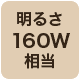 160w相当