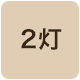 2灯照明