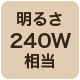 240w相当