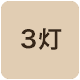 3灯照明