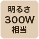 300w相当