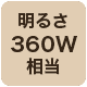 360w相当