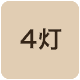 4灯照明