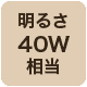 40w相当