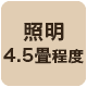 明るさ4.5畳程度