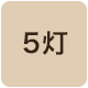 5灯照明