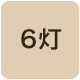 6灯照明