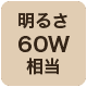 60w相当