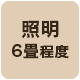明るさ6畳程度