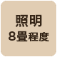 明るさ8畳程度