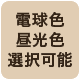 電球色、昼光色から選択して購入