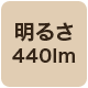 440lm