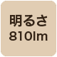 810lm
