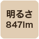 847lm