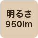 950lm