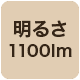 1100lm