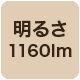 1160lm