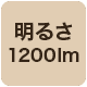 1200lm