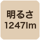 1247lm