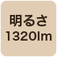 1320lm