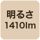 1410lm