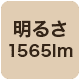 1565lm