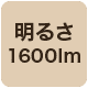 1600lm