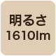 1610lm