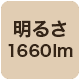 1660lm