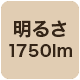 1750lm