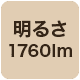 1760lm
