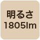 1805lm