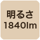 1840lm
