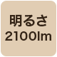 2100lm