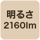 2160lm