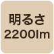 2200lm