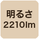 2210lm