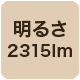2315lm