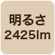2425lm