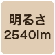 2540lm