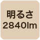 2840lm
