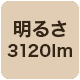 3120lm
