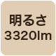 3320lm
