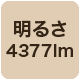 4377lm