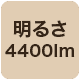 4400lm