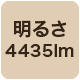4435lm