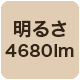 4680lm