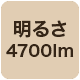 4700lm