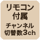 リモコン付属チャンネル切替数3ch