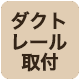 ダクトレール取付
